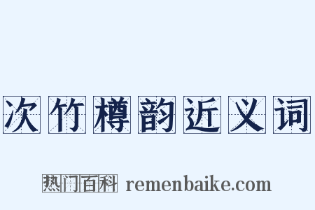 次竹樽韵近义词是什么意思的图片